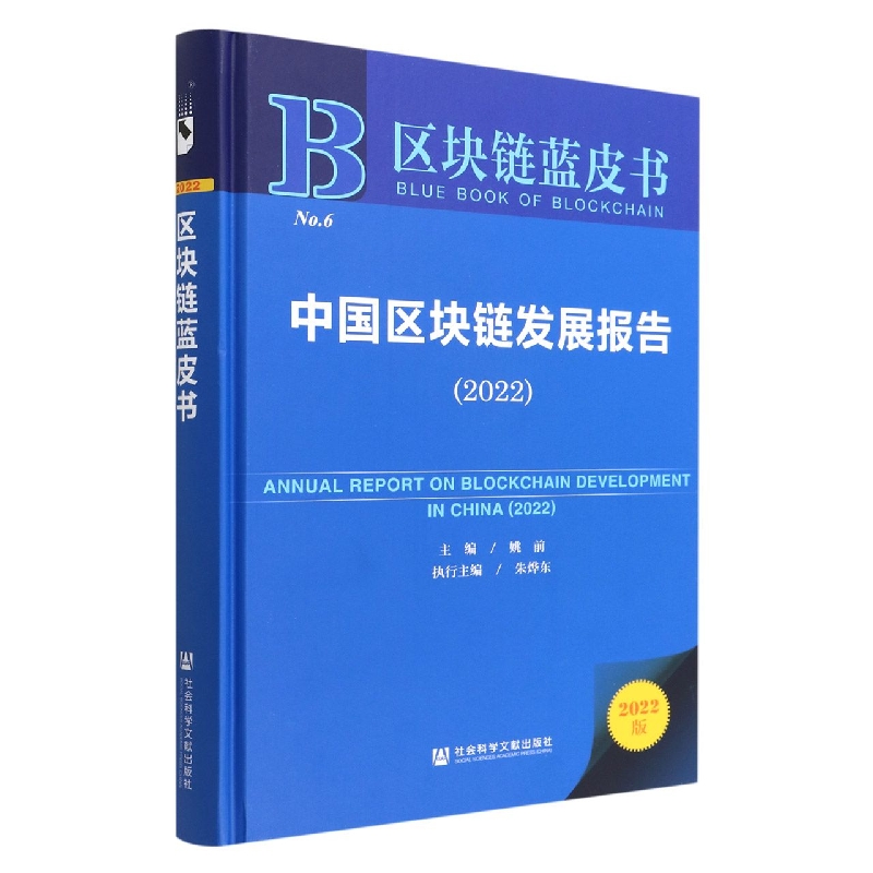 中国区块链发展报告（2022）