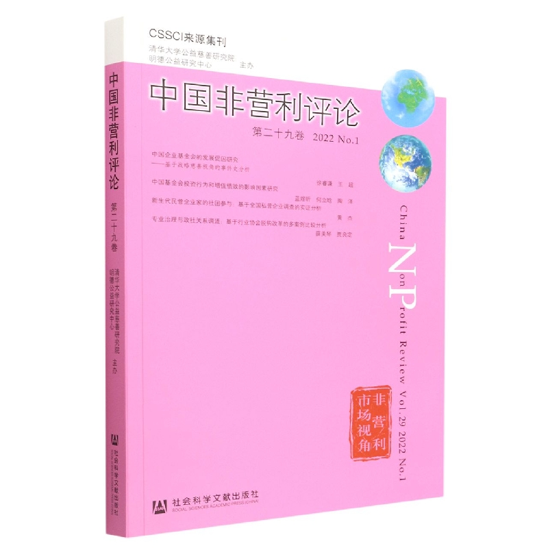 《中国非营利评论》第二十九卷 2022 No.1