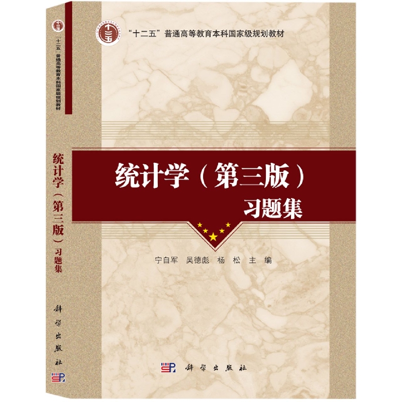 统计学习题集（十二五普通高等教育本科国家级规划教材）