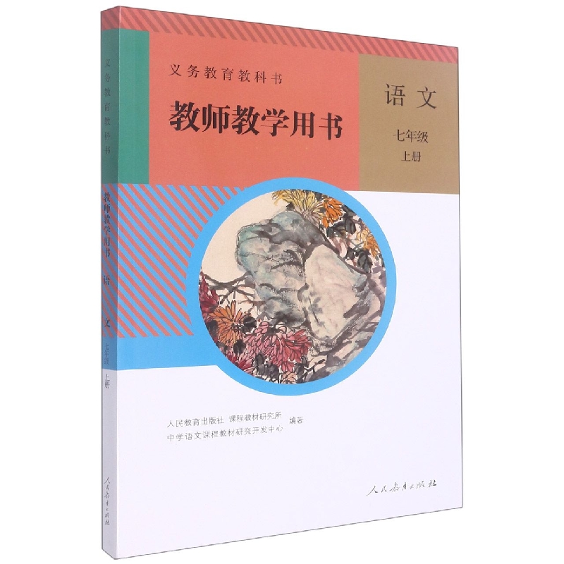 语文教师教学用书（附光盘7上）/义教教科书