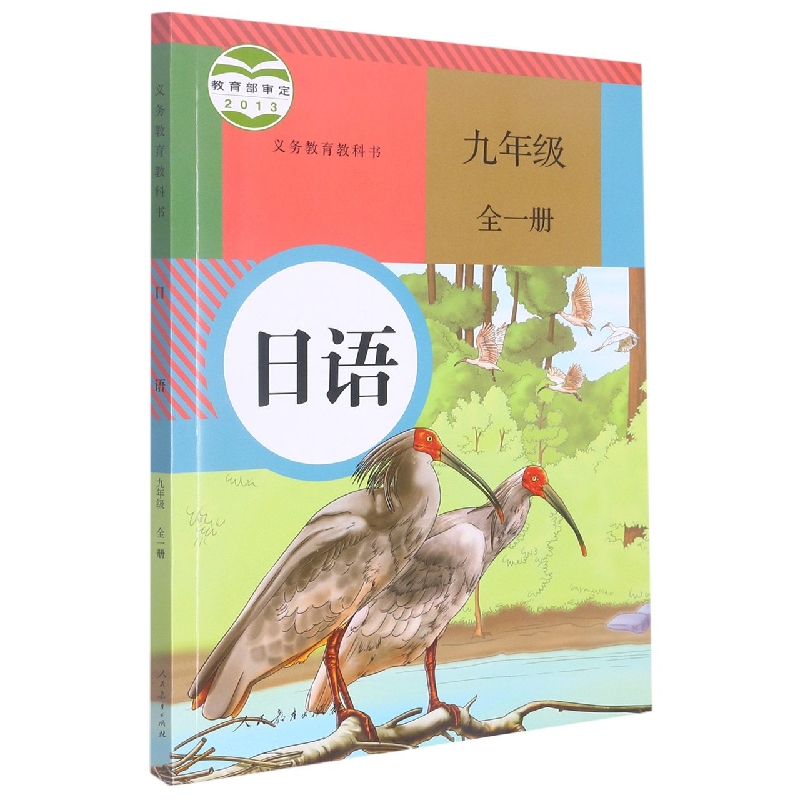 日语（9年级全1册）/义教教科书