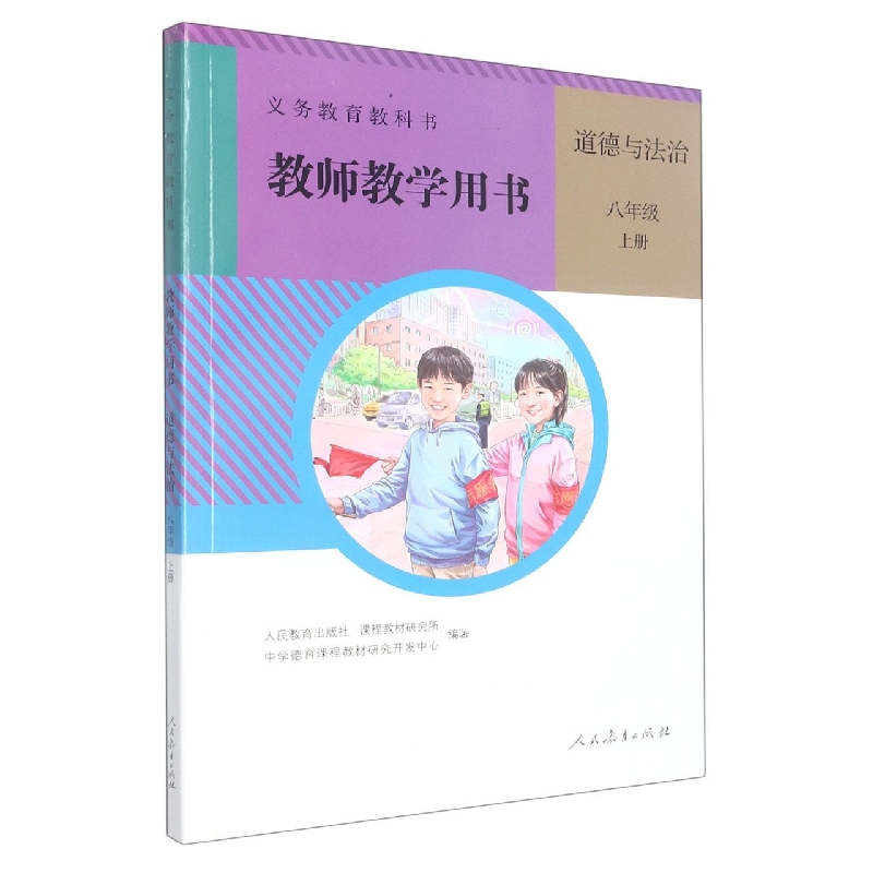 道德与法治教师教学用书（附光盘8上）/义教教科书