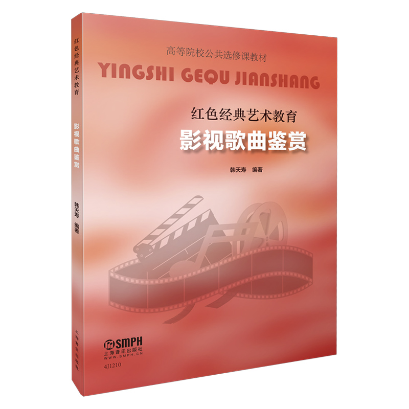 影视歌曲鉴赏(红色经典艺术教育高等院校公共选修课教材)