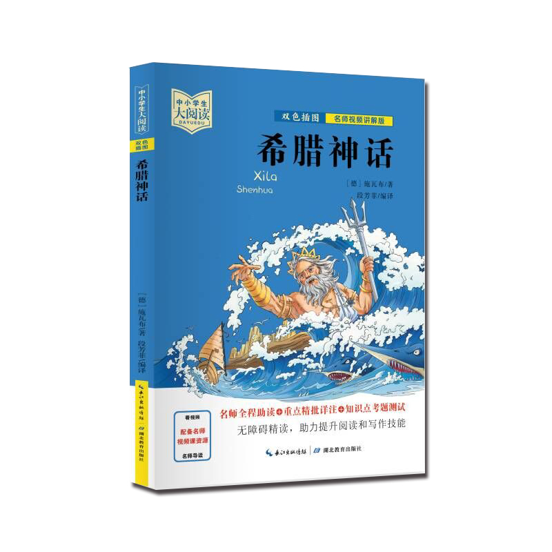 中小学生大阅读 希腊神话