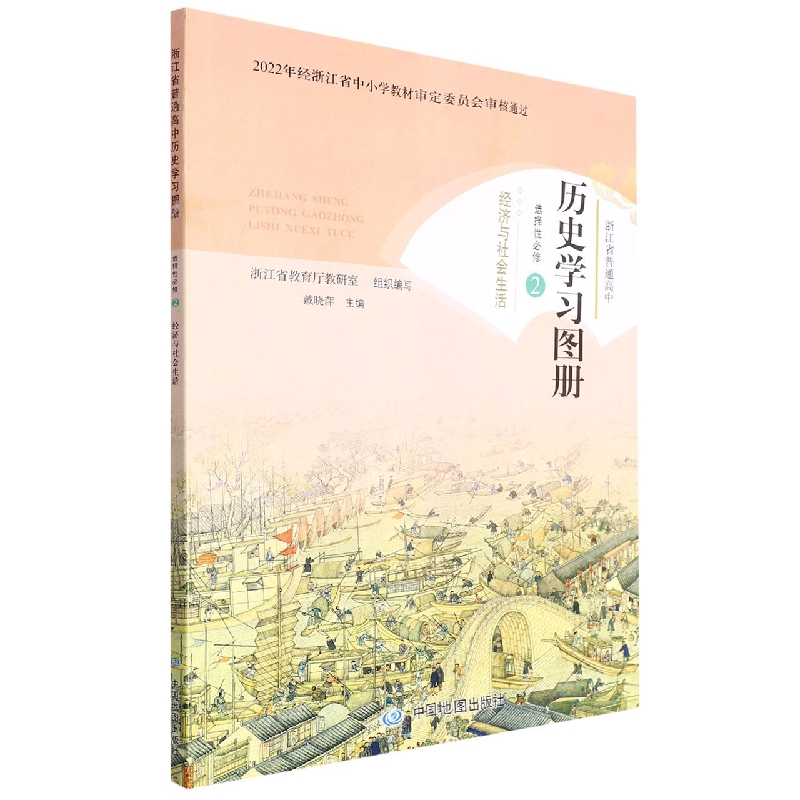 历史学习图册（选择性必修2经济与社会生活）/浙江省普通高中