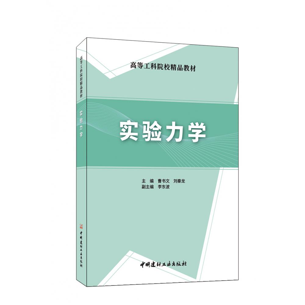 实验力学/高等工科院校精品教材