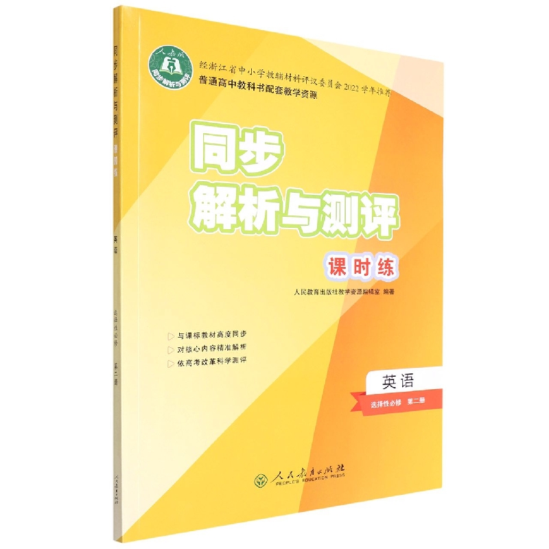 英语（选择性必修第2册人教版）/同步解析与测评课时练