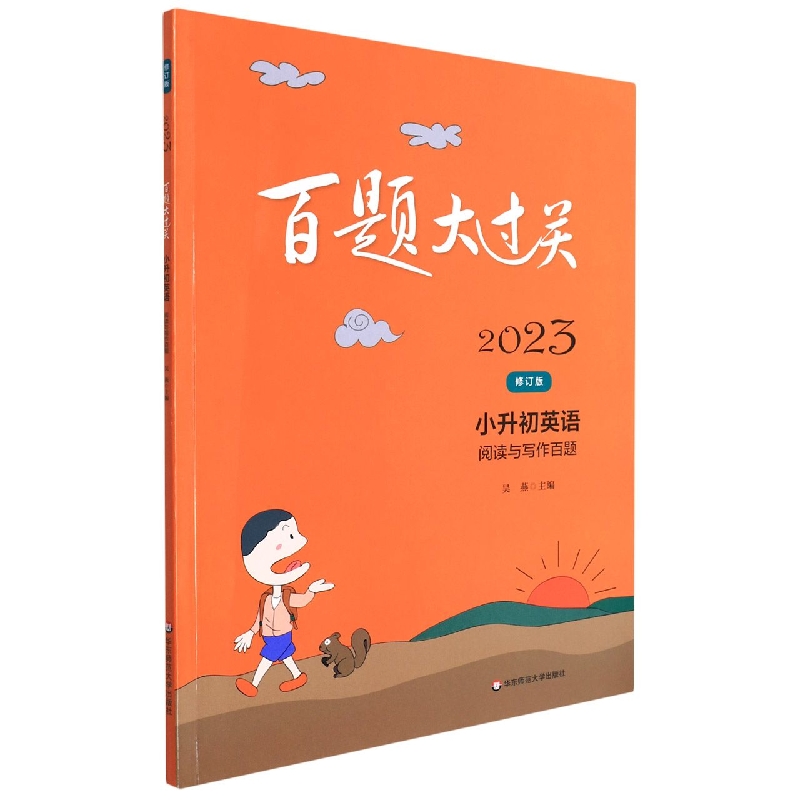 小升初英语（阅读与写作百题修订版）/2023百题大过关