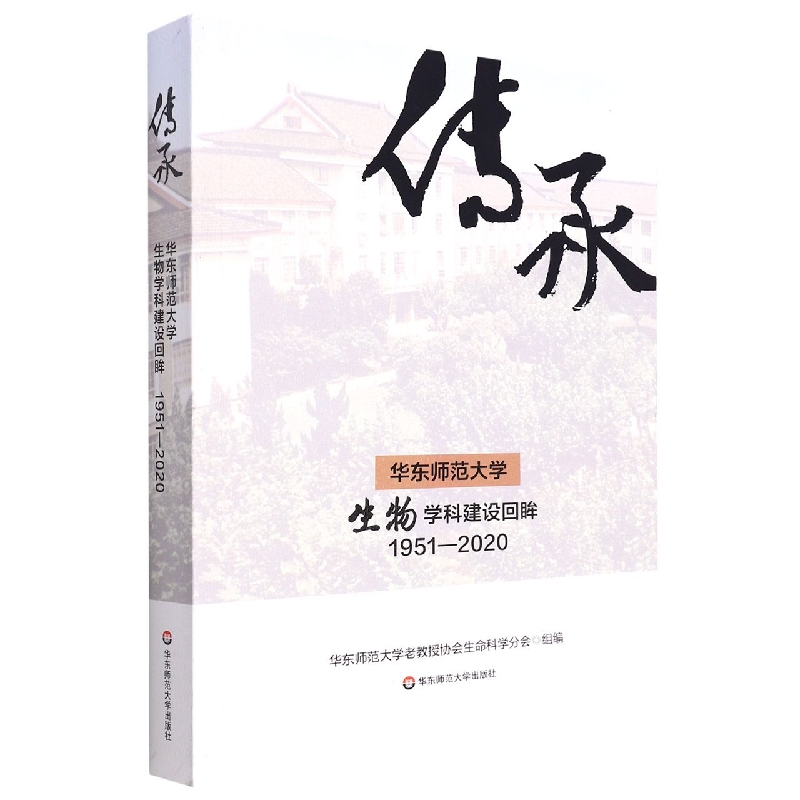 传承（华东师范大学生物学科建设回眸1951-2020）