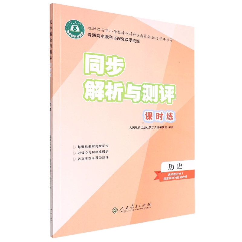 历史（选择性必修1国家制度与社会治理人教版）/同步解析与测评课时练