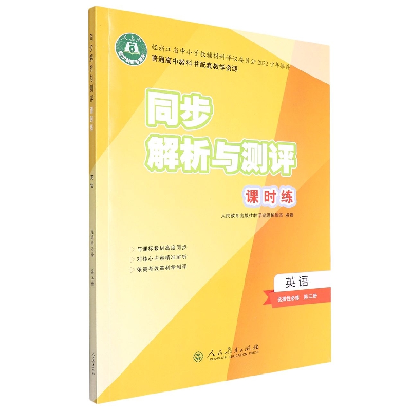 英语（选择性必修第3册人教版）/同步解析与测评课时练