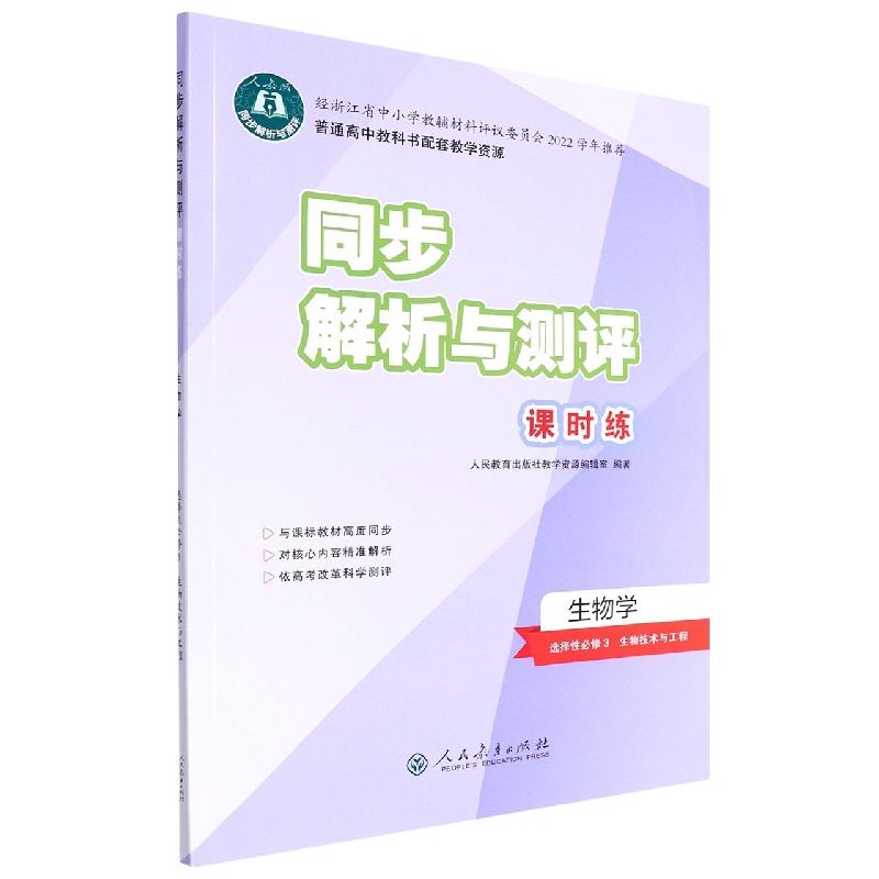 生物学（选择性必修3生物技术与工程人教版）/同步解析与测评课时练