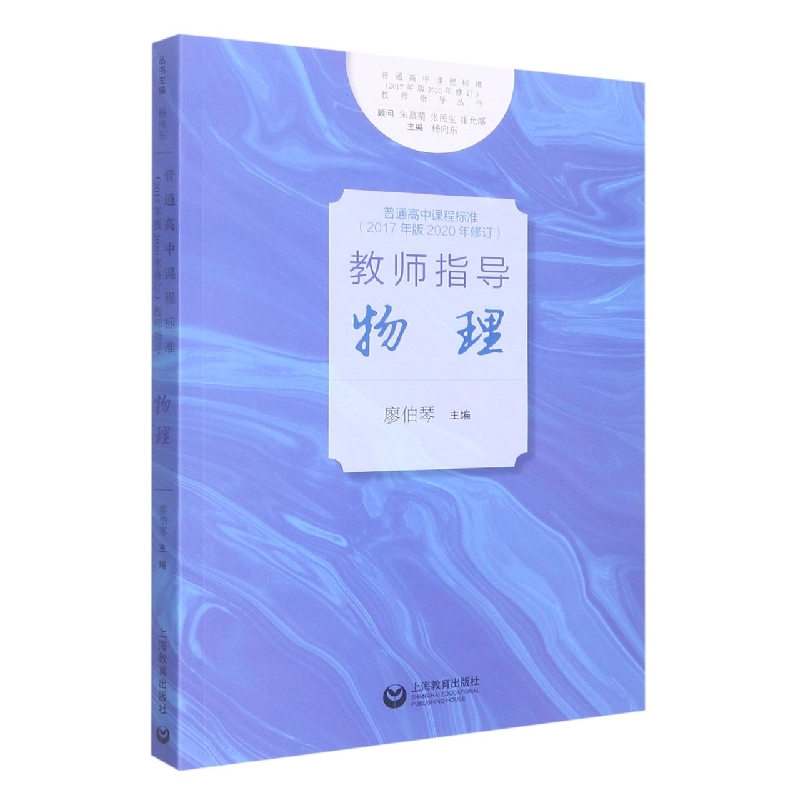 物理/普通高中课程标准2017年版2020年修订教师指导丛书