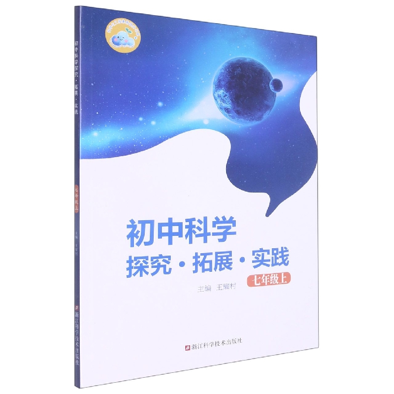 初中科学探究拓展实践（7上）/科学与工程素养提升书系