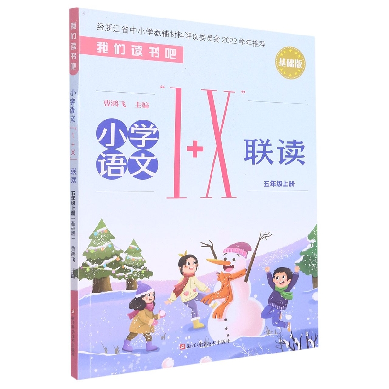 小学语文1+X联读（5上基础版）/我们读书吧