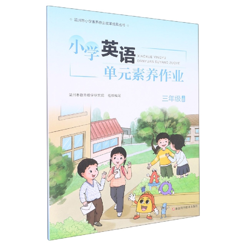 小学英语单元素养作业（3上）/温州市小学素养作业改革成果丛书