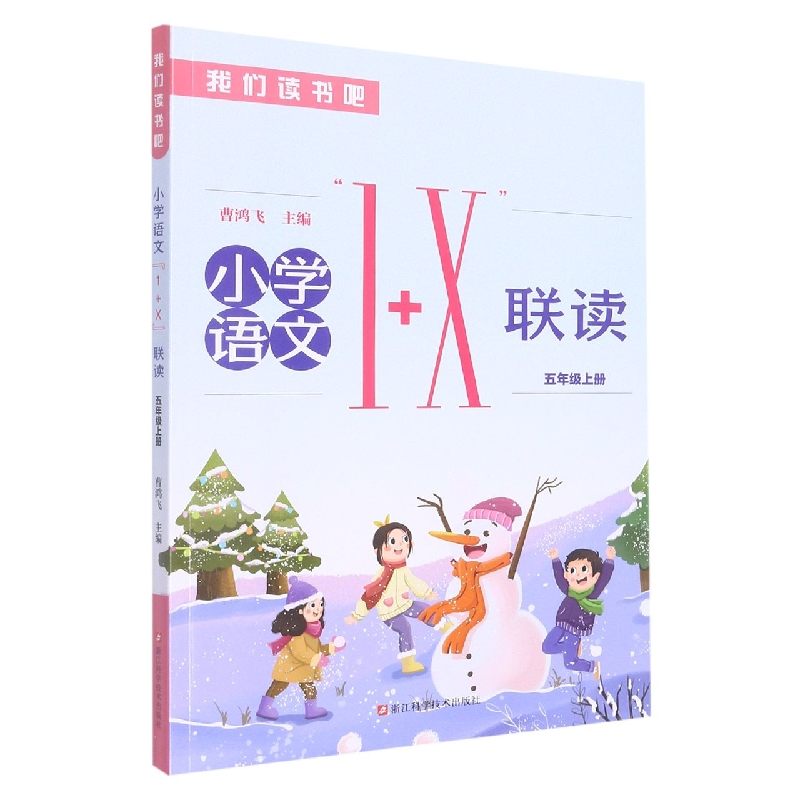 小学语文1+X联读（5上）/我们读书吧