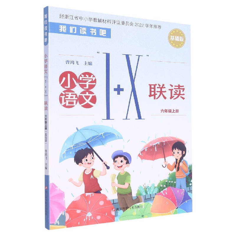 小学语文1+X联读（6上基础版）/我们读书吧