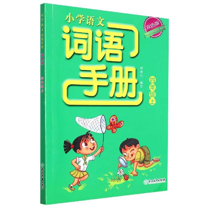 小学语文词语手册（4上双色版）