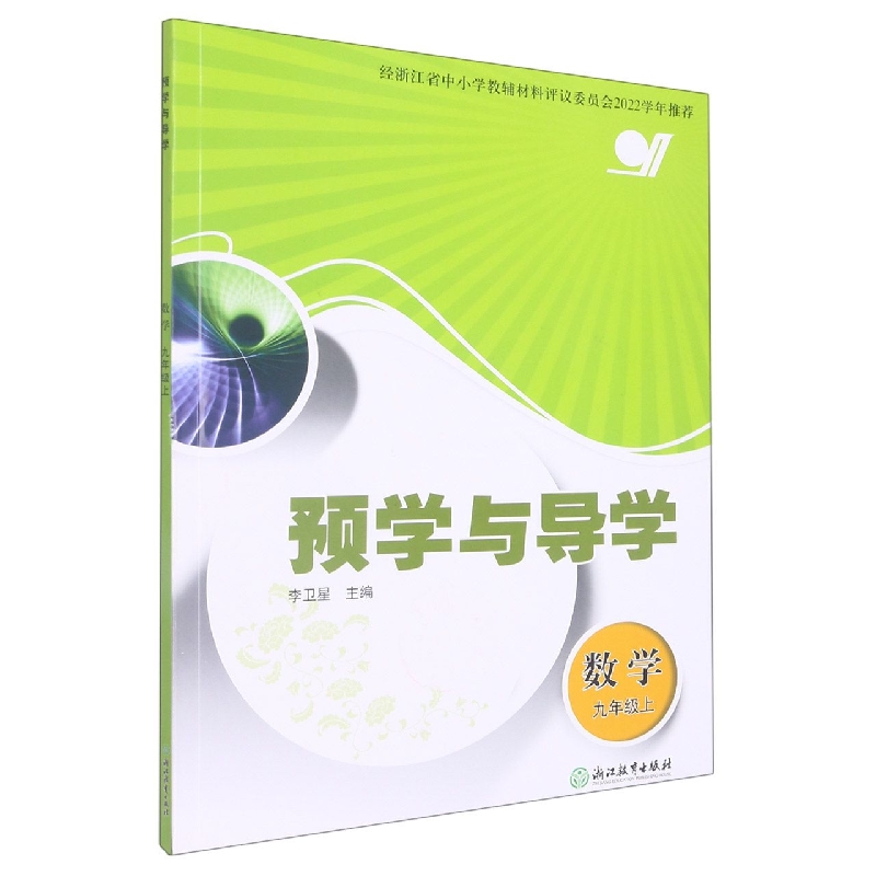 数学（9上）/预学与导学