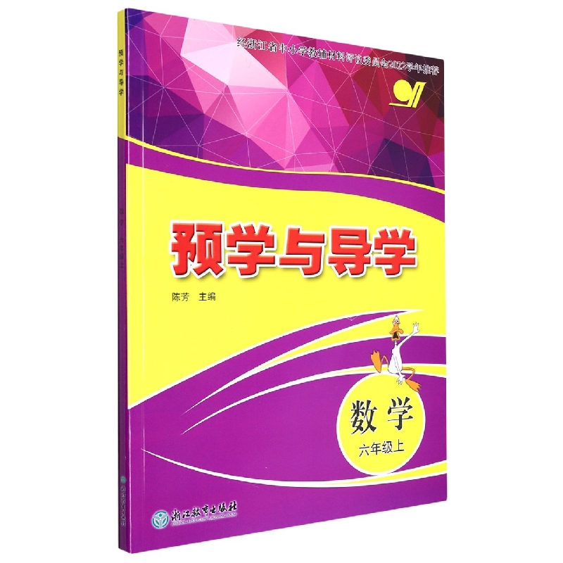 数学（6上）/预学与导学