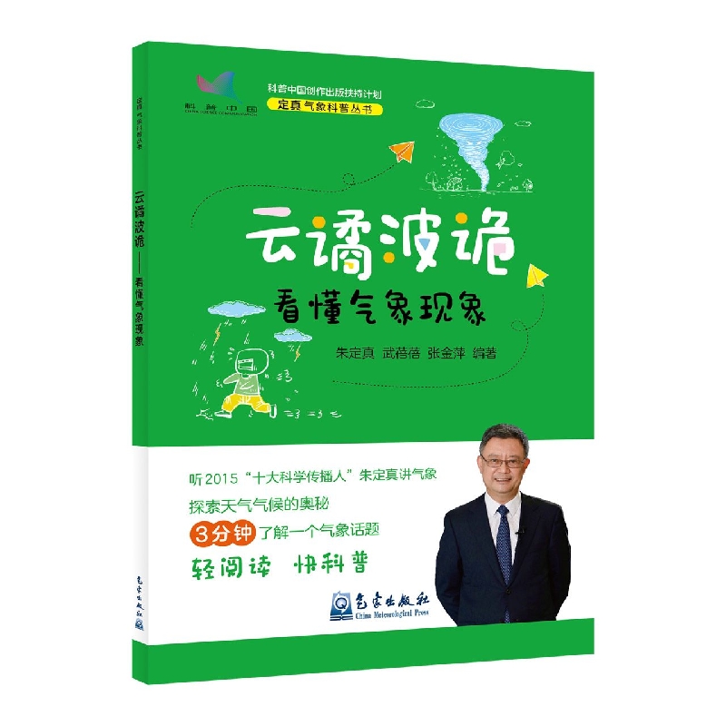 科普中国创作出版扶持计划：定真气象科普丛书--云谲波诡 看懂气象现象