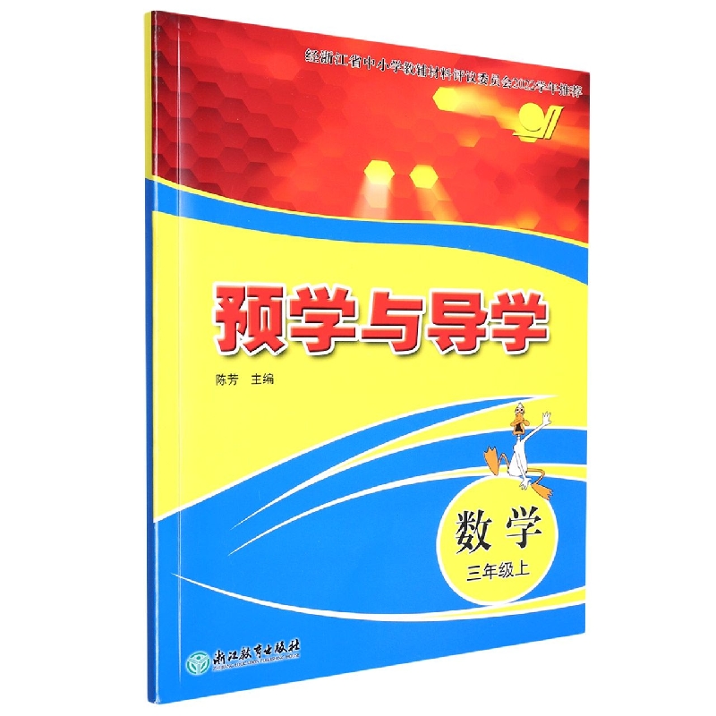 数学（3上）/预学与导学