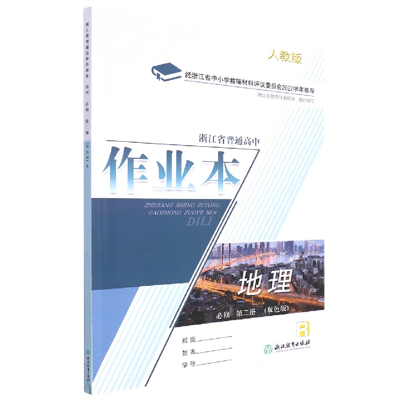 地理作业本（必修第2册R人教版双色版）/浙江省普通高中