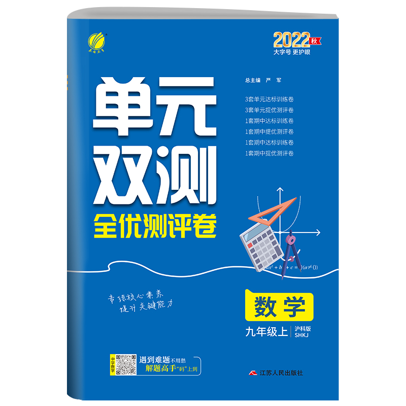 单元双测 九年级数学（上） 沪科版 2022年秋新版