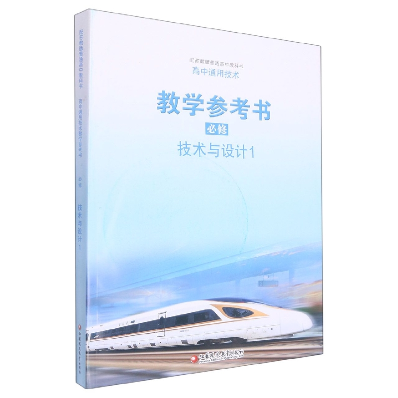 高中通用技术教学参考书（附光盘必修技术与设计1配苏教版普通高中教科书）