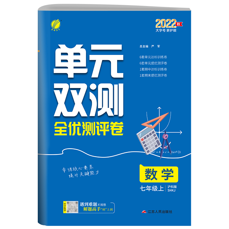 单元双测 七年级数学（上） 沪科版 2022年秋新版