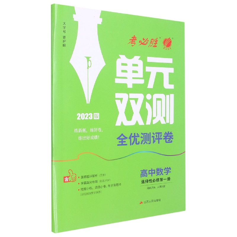 单元双测 高中数学选择性必修（第一册） 人教A版（配套新教材）
