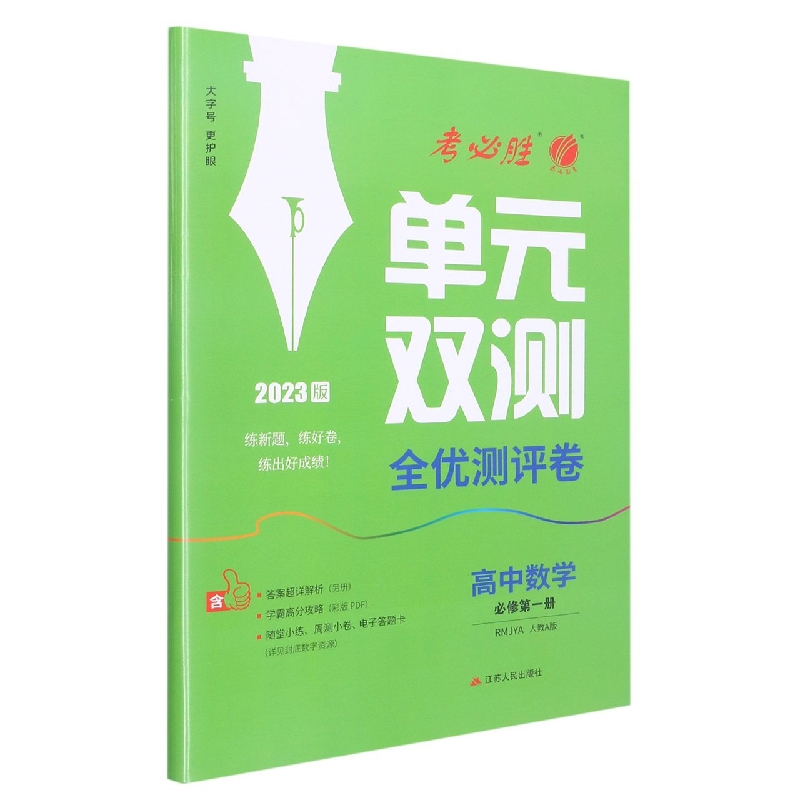 单元双测 高中数学必修（第一册） 人教A版（配套新教材）