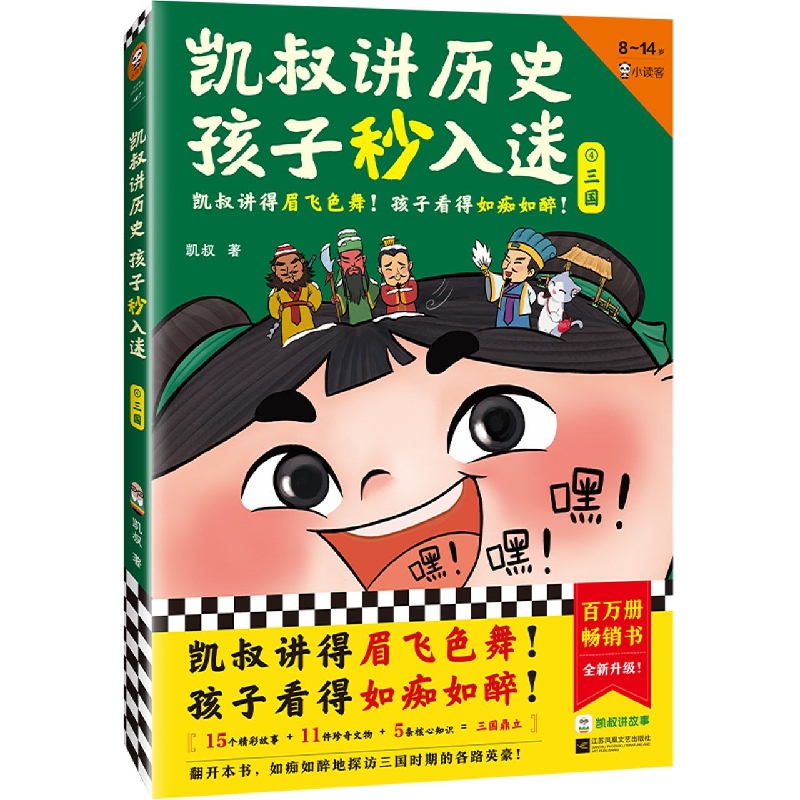 凯叔讲历史 孩子秒入迷④三国
