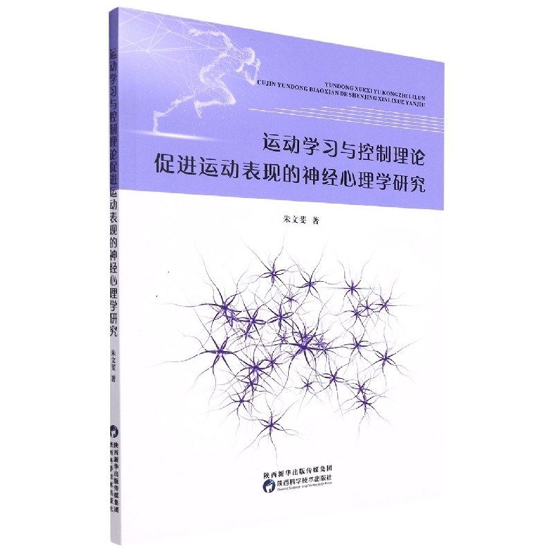 运动学习与控制理论促进运动表现的神经心理学研究