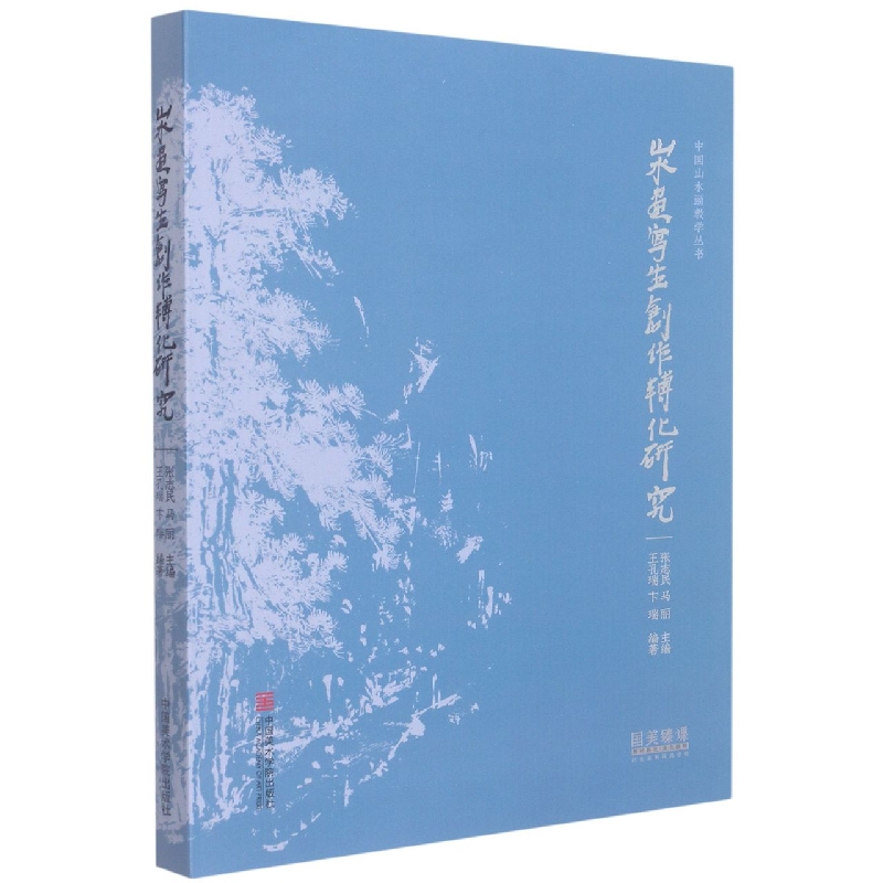 山水画写生创作转化研究