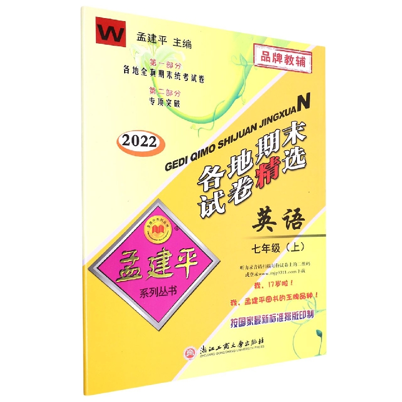 22版各地期末试卷精选7上英语W
