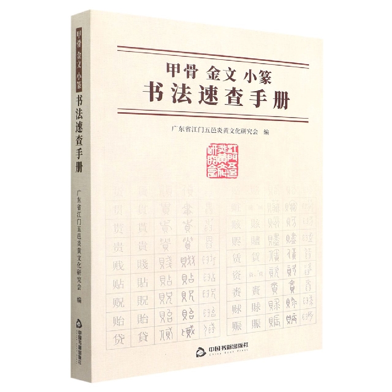 甲骨金文小篆书法速查手册