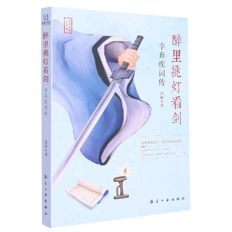 醉里挑灯看剑;辛弃疾词传