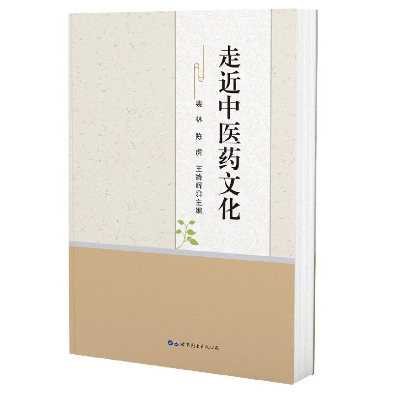 走进中医药文化