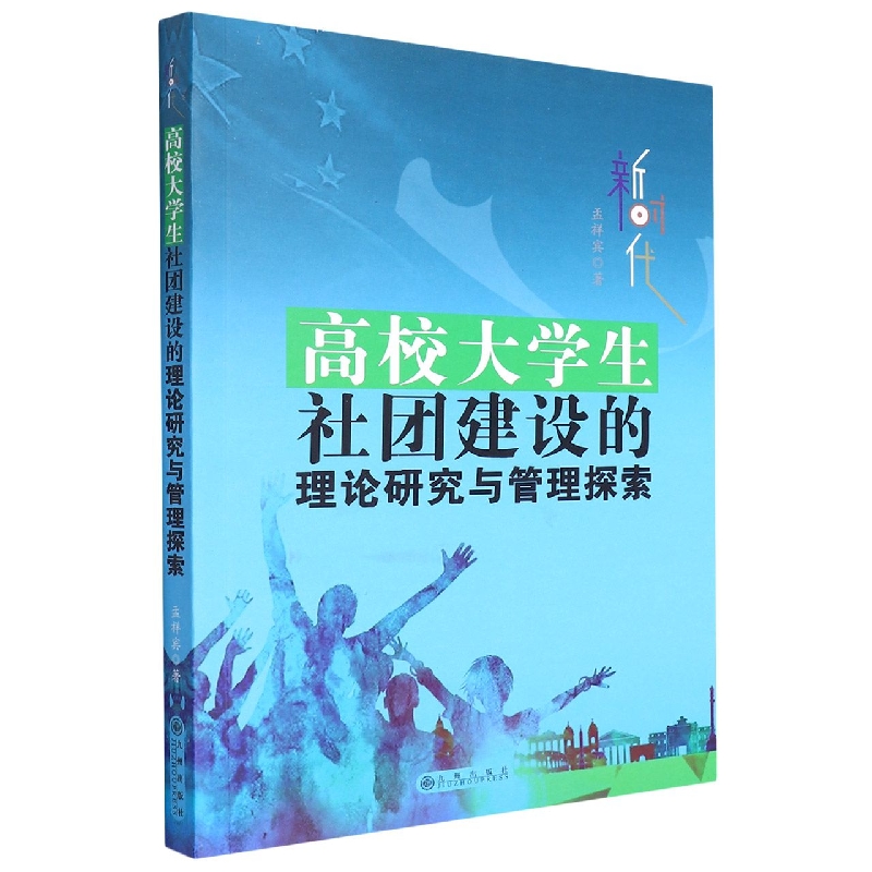 高校大学生社团建设的理论研究与管理探索（塑封）