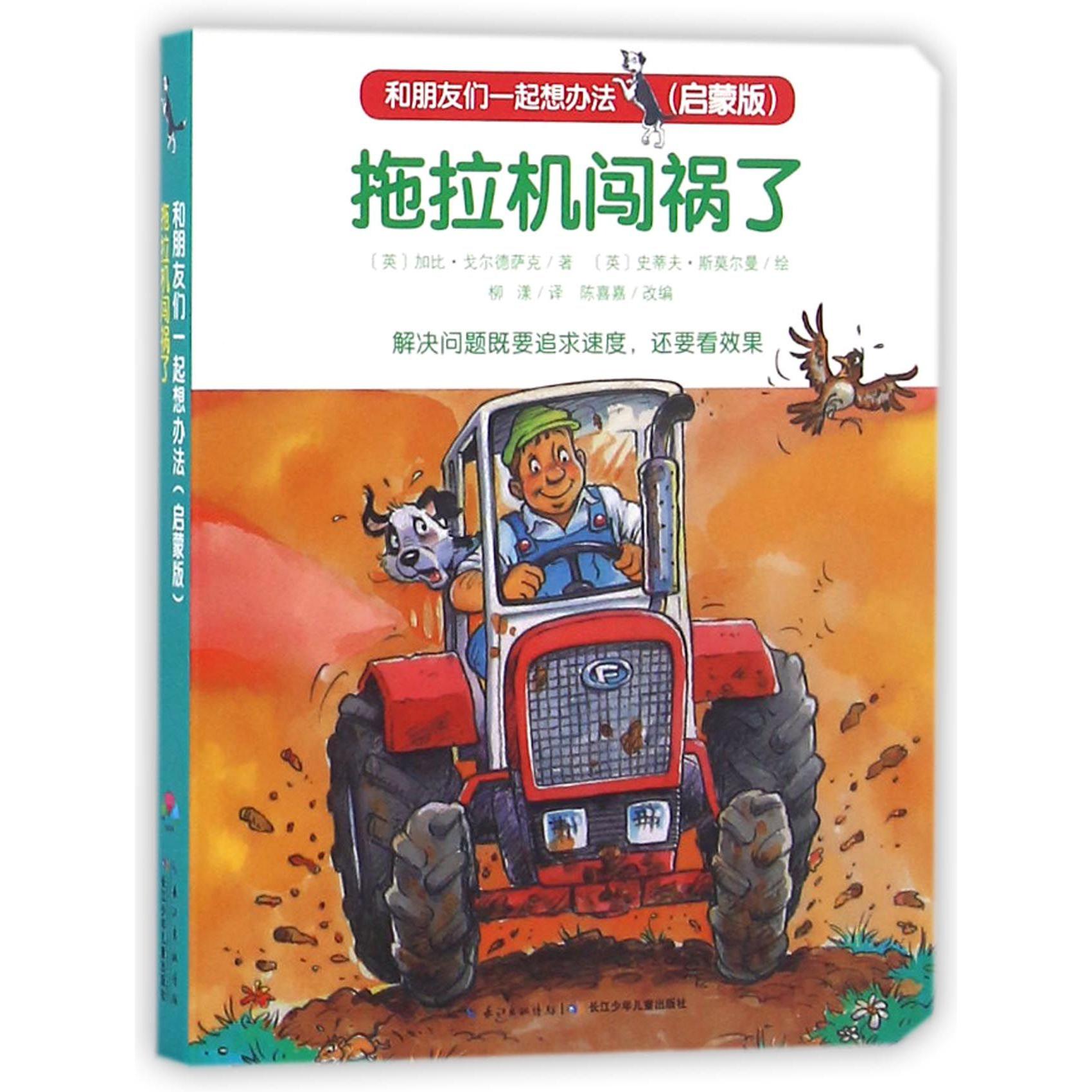 拖拉机闯祸了(启蒙版)/和朋友们一起想办法