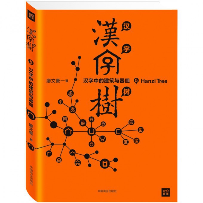 汉字树(5汉字中的建筑与器皿)