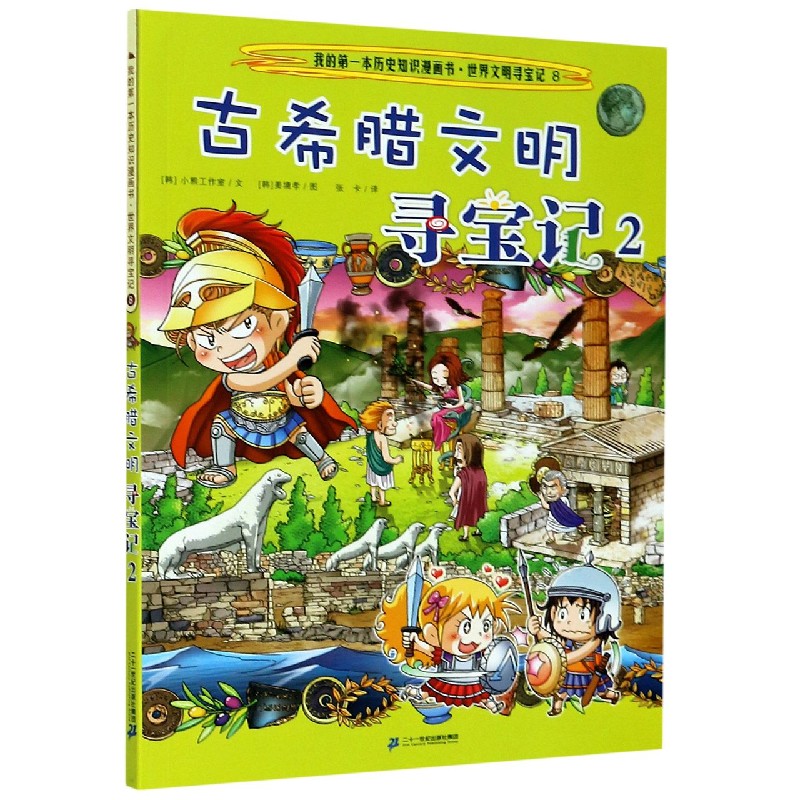 古希腊文明寻宝记(2)/世界文明寻宝记/我的第一本历史知识漫画书