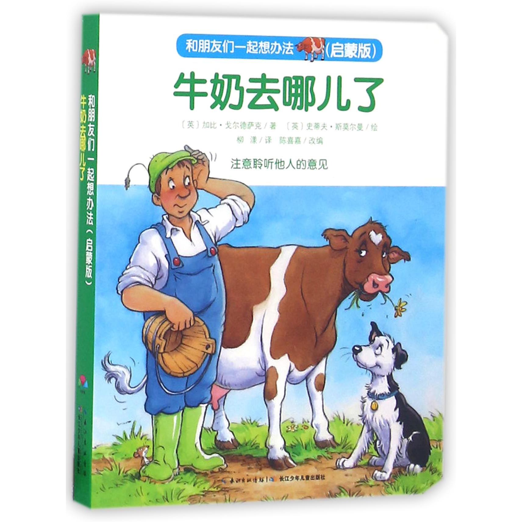 牛奶去哪儿了(启蒙版)/和朋友们一起想办法