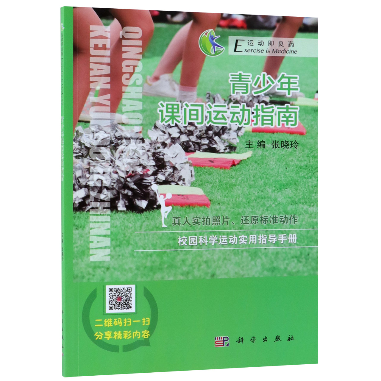 青少年课间运动指南/运动即良药