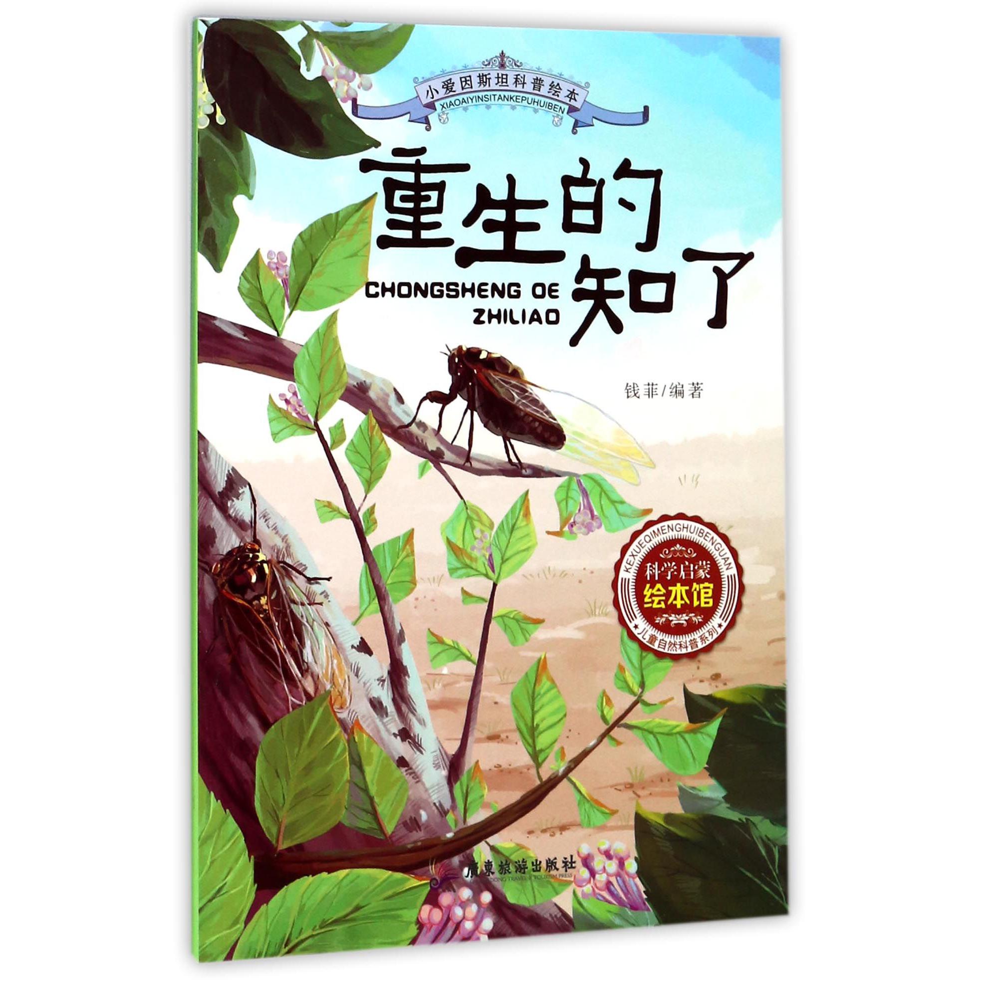 重生的知了/小爱因斯坦科普绘本