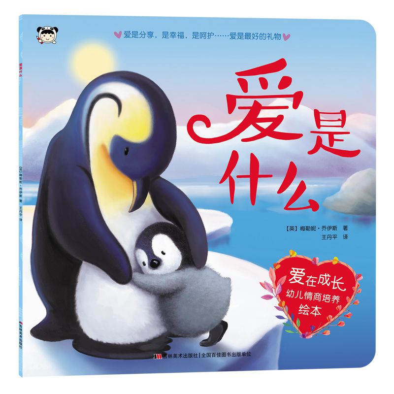 爱是什么/爱在成长幼儿情商培养绘本