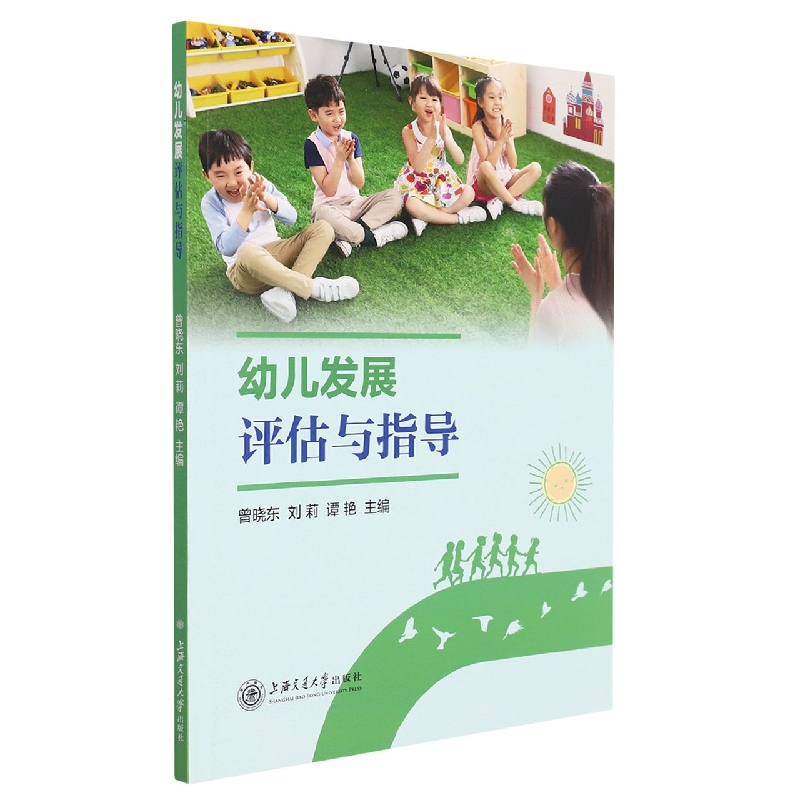 幼儿发展评估与指导