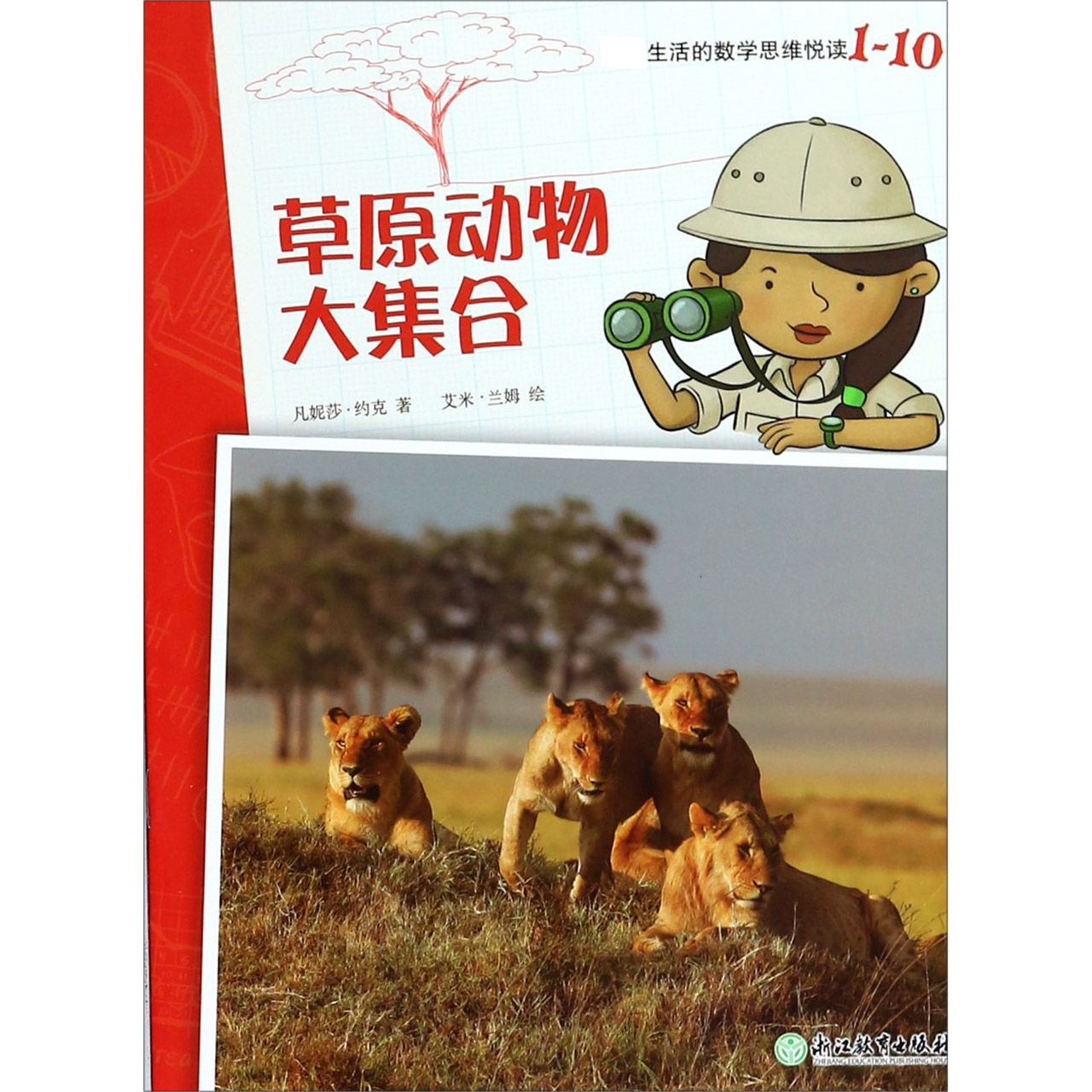 草原动物大集合/爆炸生活的数学思维悦读